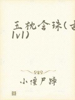 玉枕含珠(古言1v1)