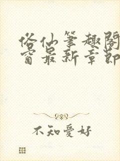 俗仙笔趣阁无弹窗最新章节