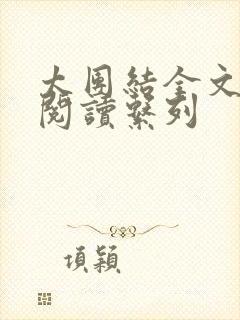 太团结全文免费阅读系列