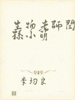 生物老师闫辰和孙小萌