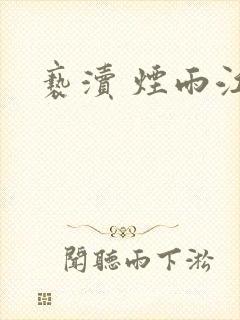 亵渎 烟雨江南封面