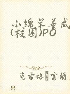 小绵羊养成手册(校园)PO封面