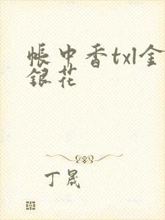 帐中香txl金银花封面
