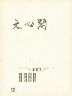 文心阁