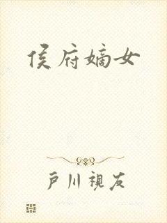侯府嫡女