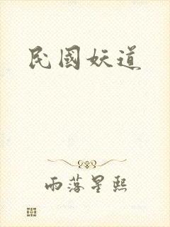 民国妖道封面