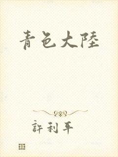 青色大陆
