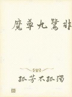 魔尊九鹭非香