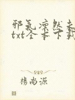 邪气凛然未删减txt全本下载