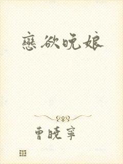 恋欲晚娘封面
