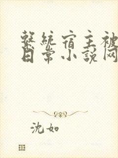 系统宿主被满的日常小说网盘封面