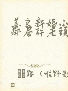 善良新婚小倩和邻居许老头封面