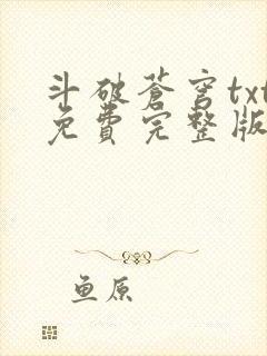 斗破苍穹txt免费完整版下载封面