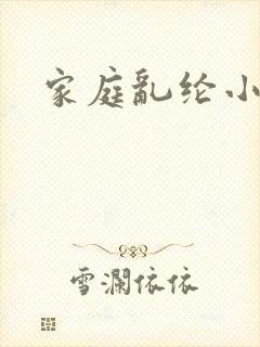 家庭乱纶小说