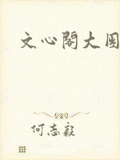 文心阁大团结