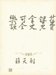 乐可金银花露小说全文免费