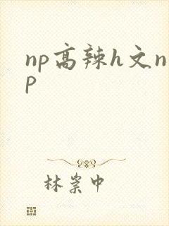 np高辣h文np