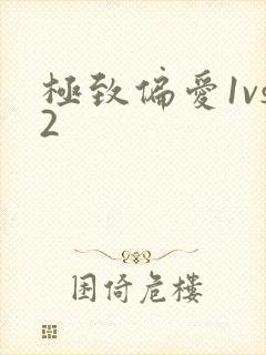 极致偏爱1vs2