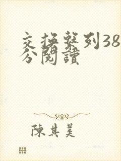 交换系列38部分阅读