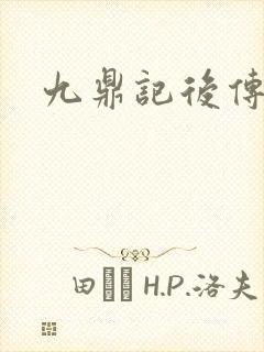 九鼎记后传封面