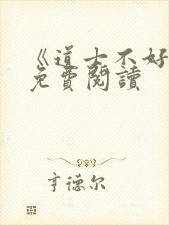 《道士不好惹》免费阅读