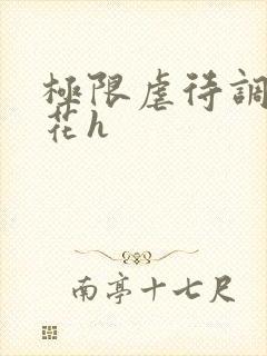 极限虐待调教校花h封面