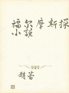 福尔摩斯探案集小说