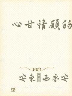 心甘情愿的雌服