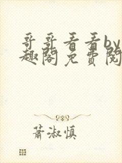 哥哥看看by笔趣阁免费阅读