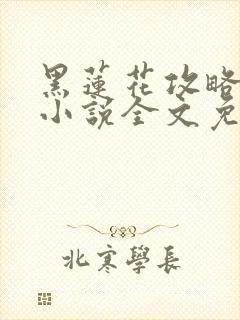 黑莲花攻略手册小说全文免费阅读笔趣阁