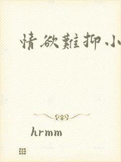 情欲难抑小说封面