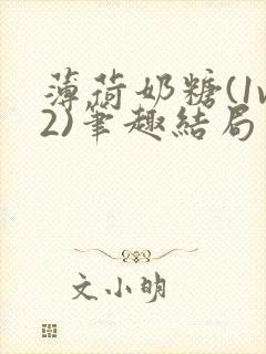 薄荷奶糖(1v2)笔趣结局封面