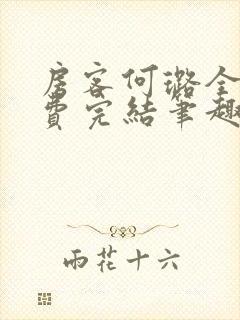 房客何璐全文免费完结笔趣阁最新章节封面