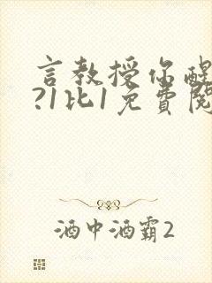 言教授你醒了吗?1比1免费阅读