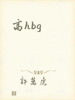 高hbg封面