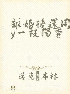 离婚后还同居by一枝独秀