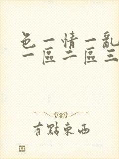 色一情一乱一伦一区二区三区