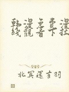 韩漫免费漫画在线观看下拉式