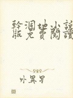 干涸地小说完整版免费阅读