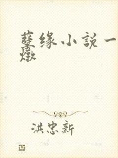 孽缘小说一家乱炖