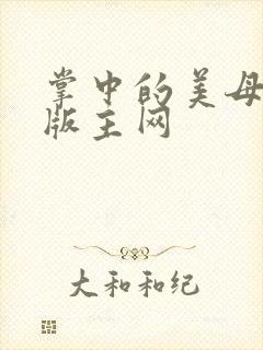 掌中的美母第一版主网