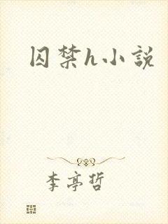 囚禁h小说