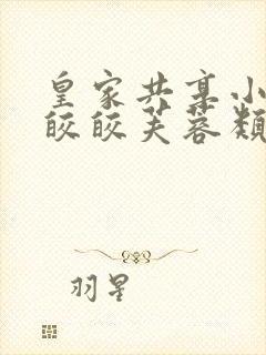 皇家共享小公主皎皎芙蓉类小说