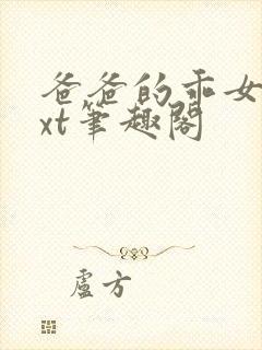 爸爸的乖女儿txt笔趣阁