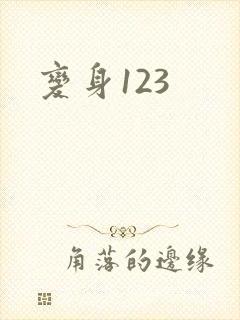变身123
