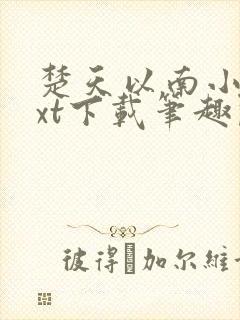 楚天以南小说txt下载笔趣阁