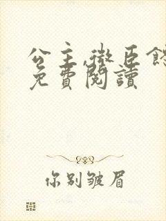 公主,微臣馋了免费阅读