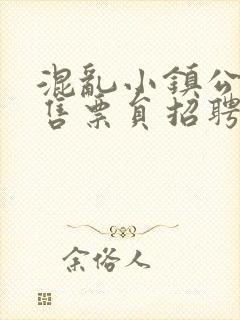 混乱小镇公交车售票员招聘条件