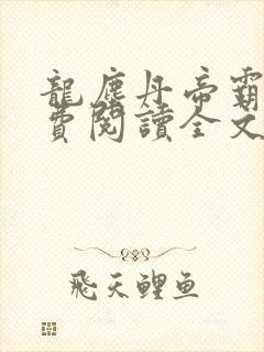 龙尘丹帝霸天免费阅读全文