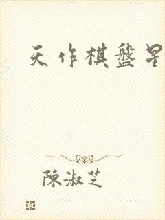 天作棋盘星作子